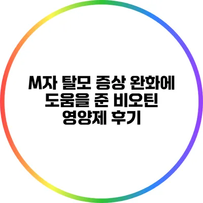 M자 탈모 증상 완화에 도움을 준 비오틴 영양제 후기