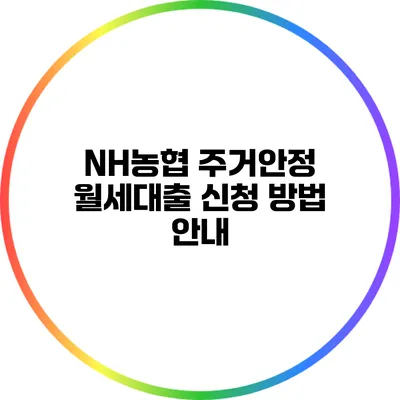 NH농협 주거안정 월세대출 신청 방법 안내