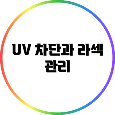 UV 차단과 라섹 관리