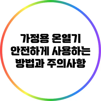 가정용 온열기 안전하게 사용하는 방법과 주의사항