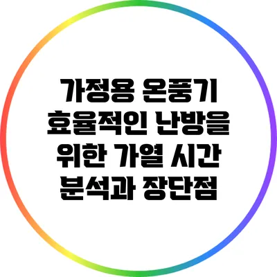 가정용 온풍기: 효율적인 난방을 위한 가열 시간 분석과 장단점