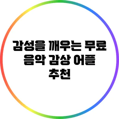 감성을 깨우는 무료 음악 감상 어플 추천
