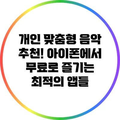 개인 맞춤형 음악 추천! 아이폰에서 무료로 즐기는 최적의 앱들