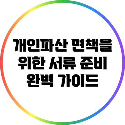 개인파산 면책을 위한 서류 준비 완벽 가이드