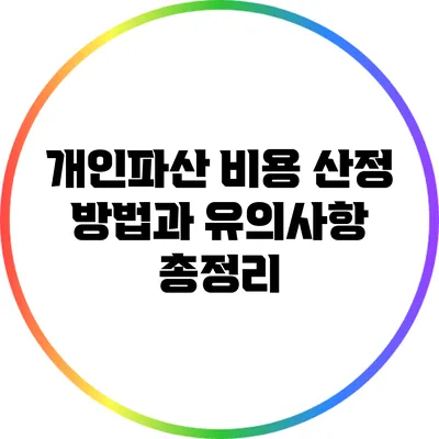 개인파산 비용 산정 방법과 유의사항 총정리
