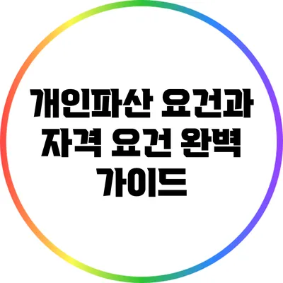 개인파산 요건과 자격 요건 완벽 가이드