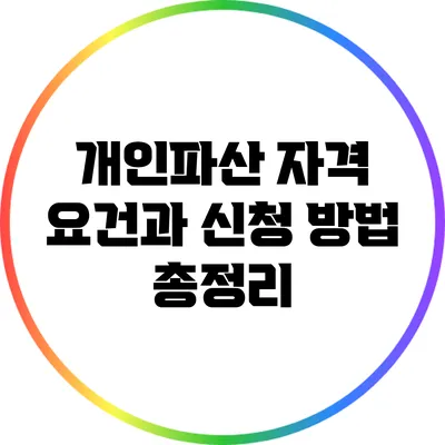 개인파산 자격 요건과 신청 방법 총정리