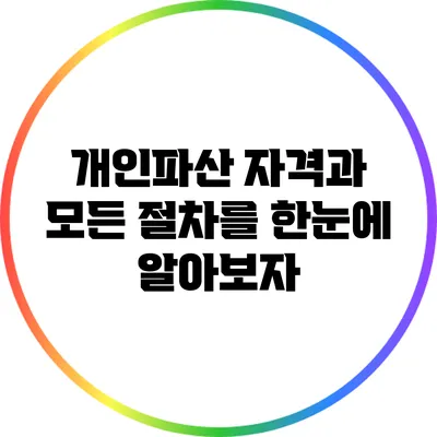 개인파산 자격과 모든 절차를 한눈에 알아보자