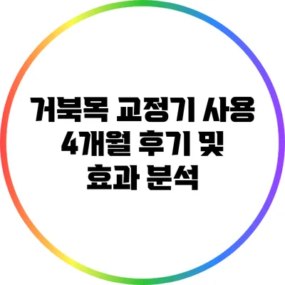 거북목 교정기 사용 4개월 후기 및 효과 분석