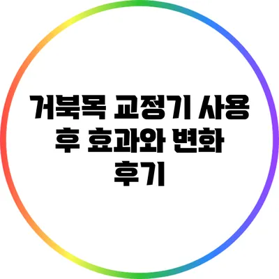 거북목 교정기 사용 후 효과와 변화 후기