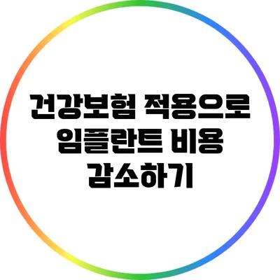 건강보험 적용으로 임플란트 비용 감소하기