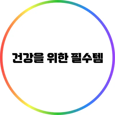 건강을 위한 필수템