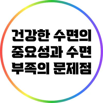 건강한 수면의 중요성과 수면 부족의 문제점