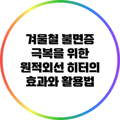 겨울철 불면증 극복을 위한 원적외선 히터의 효과와 활용법