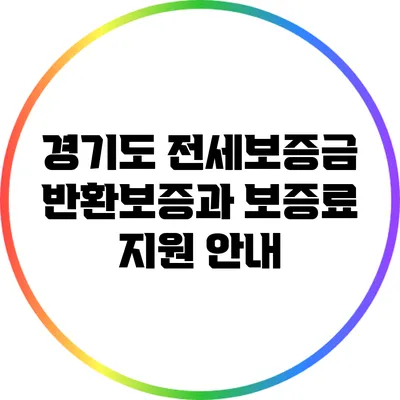 경기도 전세보증금 반환보증과 보증료 지원 안내