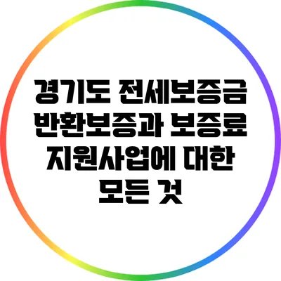 경기도 전세보증금 반환보증과 보증료 지원사업에 대한 모든 것