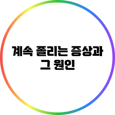 계속 졸리는 증상과 그 원인
