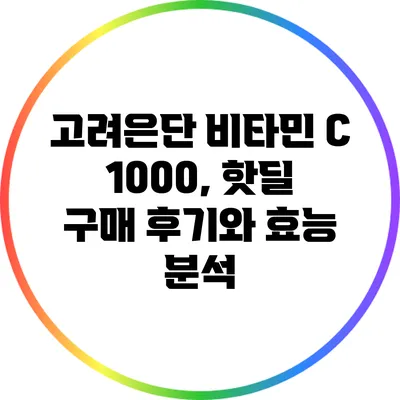 고려은단 비타민 C 1000, 핫딜 구매 후기와 효능 분석