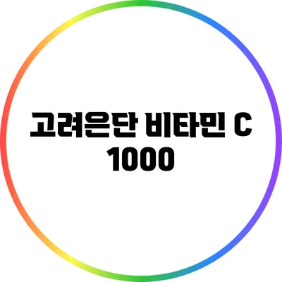 고려은단 비타민 C 1000