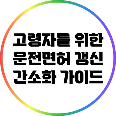 고령자를 위한 운전면허 갱신 간소화 가이드
