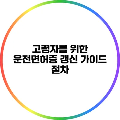 고령자를 위한 운전면허증 갱신 가이드: 절차