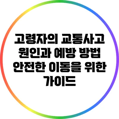 고령자의 교통사고 원인과 예방 방법: 안전한 이동을 위한 가이드