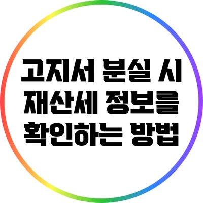 고지서 분실 시 재산세 정보를 확인하는 방법