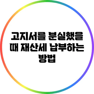 고지서를 분실했을 때 재산세 납부하는 방법