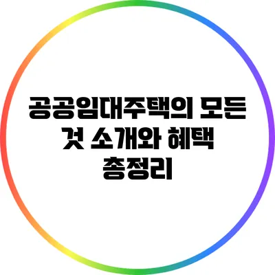 공공임대주택의 모든 것: 소개와 혜택 총정리
