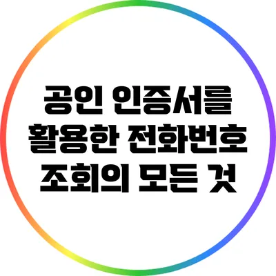 공인 인증서를 활용한 전화번호 조회의 모든 것