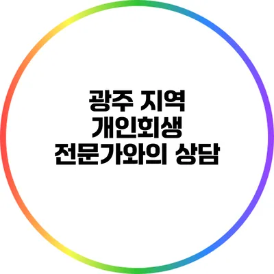 광주 지역 개인회생 전문가와의 상담