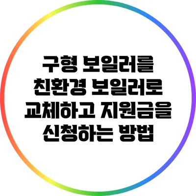 구형 보일러를 친환경 보일러로 교체하고 지원금을 신청하는 방법