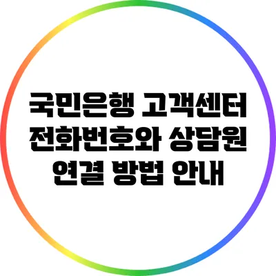 국민은행 고객센터 전화번호와 상담원 연결 방법 안내