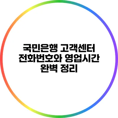 국민은행 고객센터 전화번호와 영업시간 완벽 정리