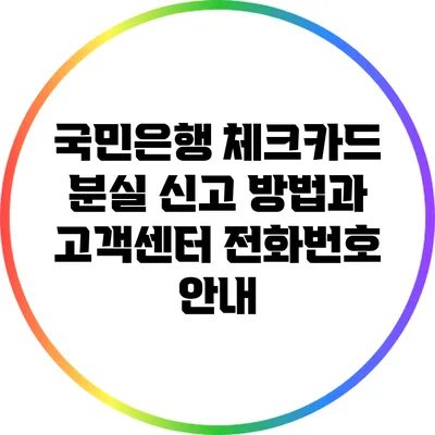 국민은행 체크카드 분실 신고 방법과 고객센터 전화번호 안내