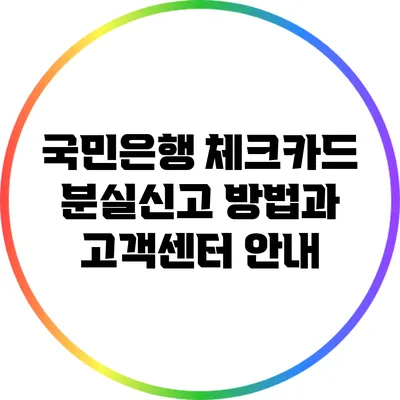 국민은행 체크카드 분실신고 방법과 고객센터 안내