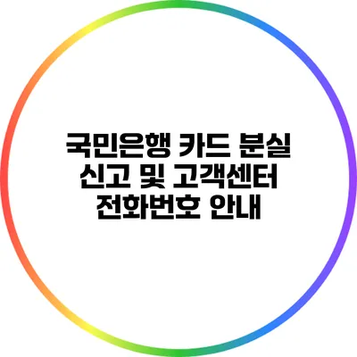 국민은행 카드 분실 신고 및 고객센터 전화번호 안내