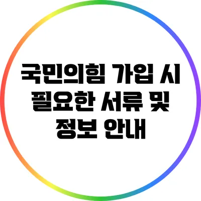 국민의힘 가입 시 필요한 서류 및 정보 안내