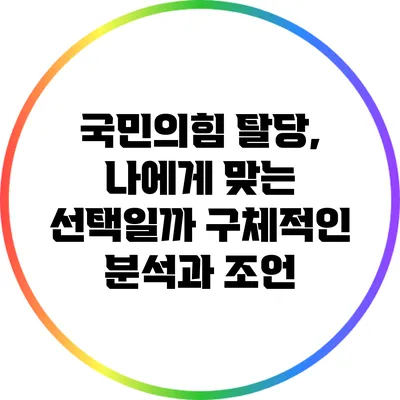국민의힘 탈당, 나에게 맞는 선택일까? 구체적인 분석과 조언