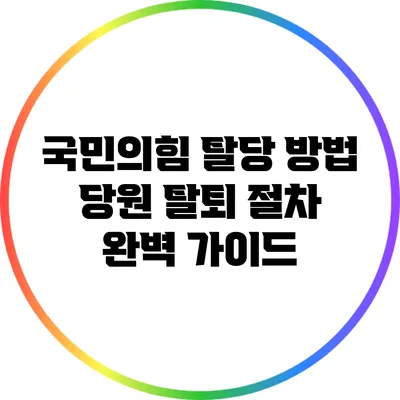 국민의힘 탈당 방법: 당원 탈퇴 절차 완벽 가이드
