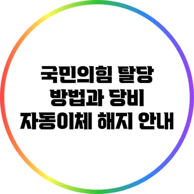 국민의힘 탈당 방법과 당비 자동이체 해지 안내