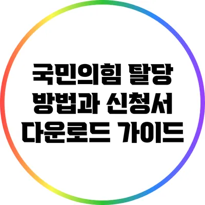 국민의힘 탈당 방법과 신청서 다운로드 가이드