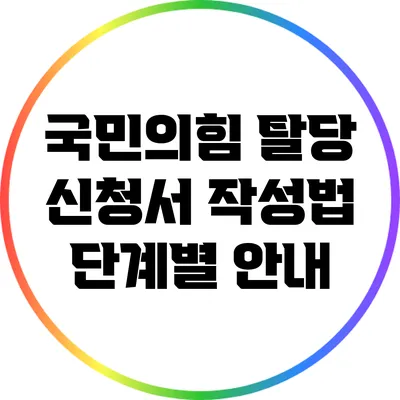 국민의힘 탈당 신청서 작성법: 단계별 안내