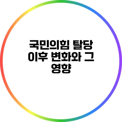 국민의힘 탈당 이후 변화와 그 영향
