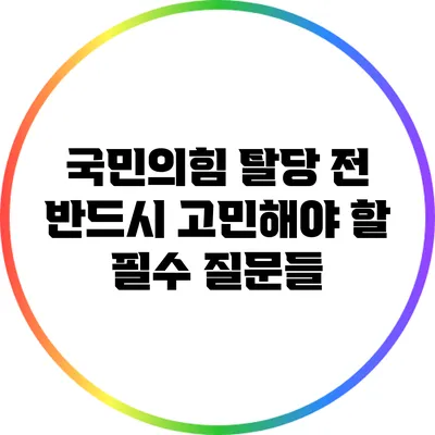 국민의힘 탈당 전 반드시 고민해야 할 필수 질문들