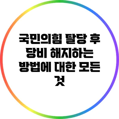국민의힘 탈당 후 당비 해지하는 방법에 대한 모든 것