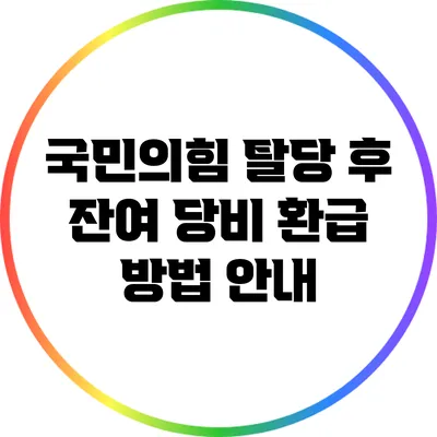 국민의힘 탈당 후 잔여 당비 환급 방법 안내