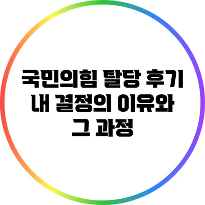 국민의힘 탈당 후기: 내 결정의 이유와 그 과정