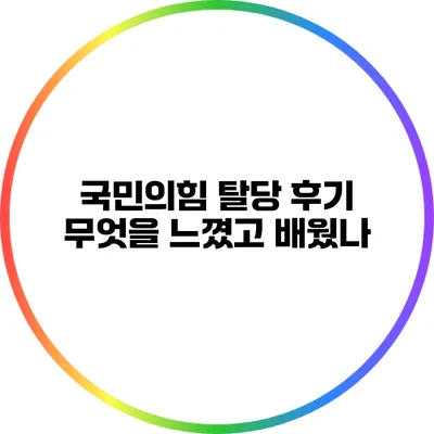 국민의힘 탈당 후기: 무엇을 느꼈고 배웠나