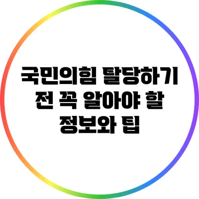국민의힘 탈당하기 전 꼭 알아야 할 정보와 팁